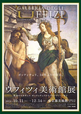 ウフィツィ美術館展　黄金のルネサンス ボッティチェリからブロンヅィーノまで ポスター