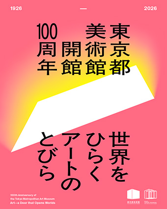 東京都美術館 開館100周年記念特設サイト ポスター
