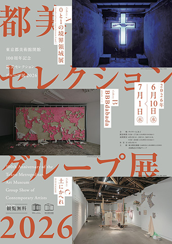 東京都美術館開館100周年記念 都美セレクション グループ展 2026ポスター