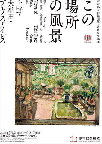 東京都美術館開館100周年記念 大英博物館日本美術コレクション　この場所の風景―上野・大牟田・ブエノスアイレスポスター