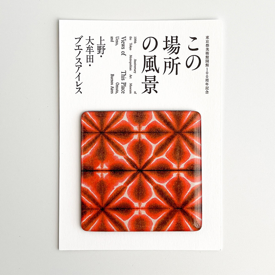図録・グッズ｜東京都美術館開館100周年記念 この場所の風景―上野