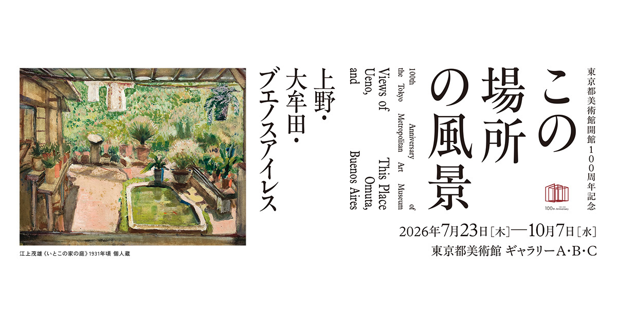 企画展「この場所の風景―上野・大牟田・ブエノスアイレス」開幕