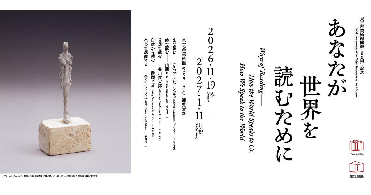 東京都美術館開館100周年記念 あなたが世界を読むために 展覧会公式